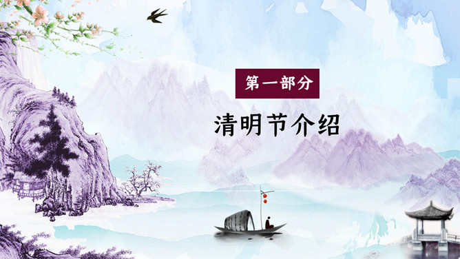 水墨山水清明节活动PPT模板