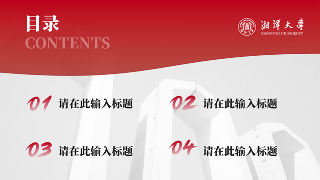 湘潭大学汇报答辩通用PPT模板