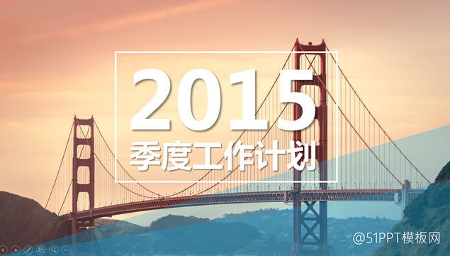 2015年第四季度工作计划PPT模板