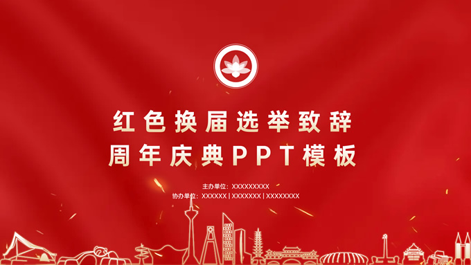 红色换届选举致辞周年庆典