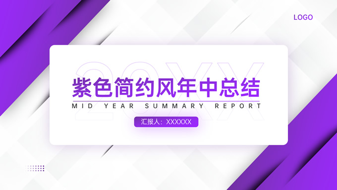 紫色简约几何风工作总结计划汇报PPT模板