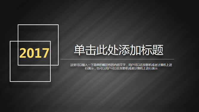 素雅黑白商务汇报PPT模板