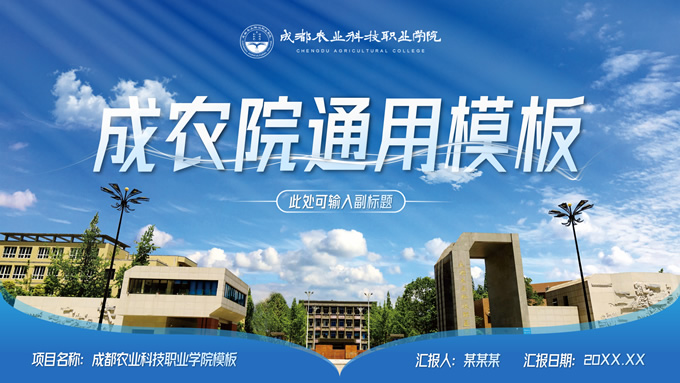 成都农业科技职业学院汇报通用型PPT模板