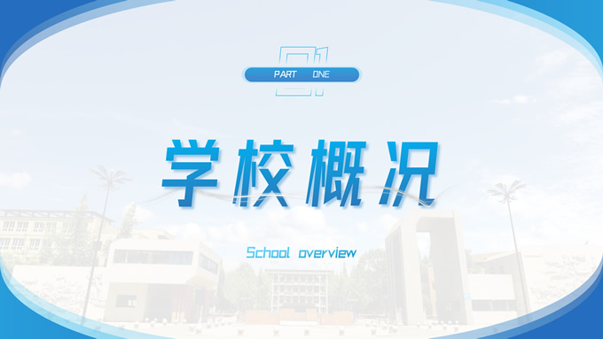 成都农业科技职业学院汇报通用型PPT模板