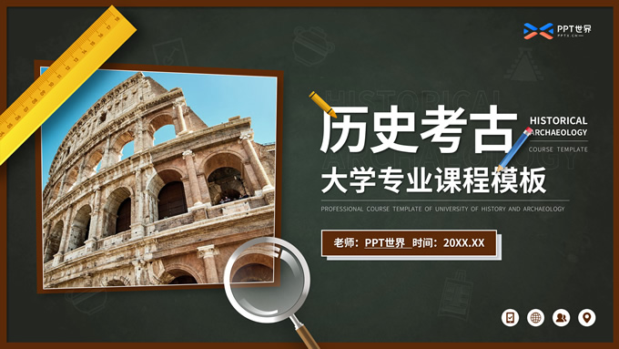 大学历史考古专业课程课件PPT模板