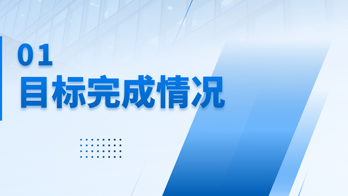 经营分析汇报商务通用PPT模板