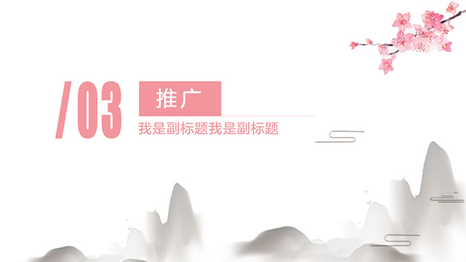 水墨清新风营销课件PPT模板