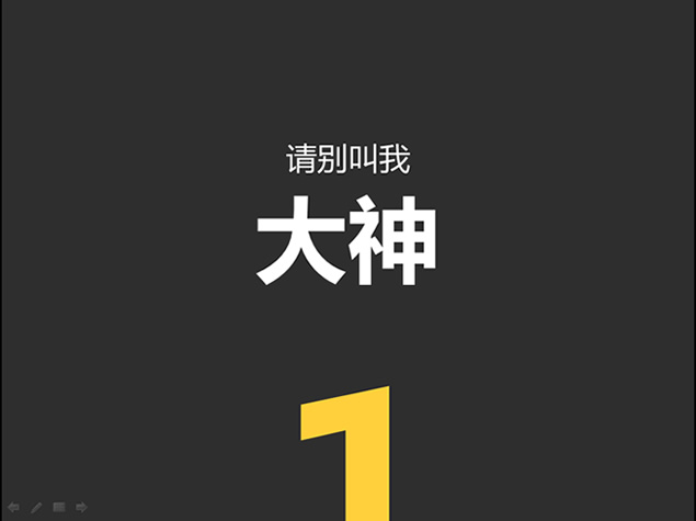 我懂个P前传――简洁设计PPT模板