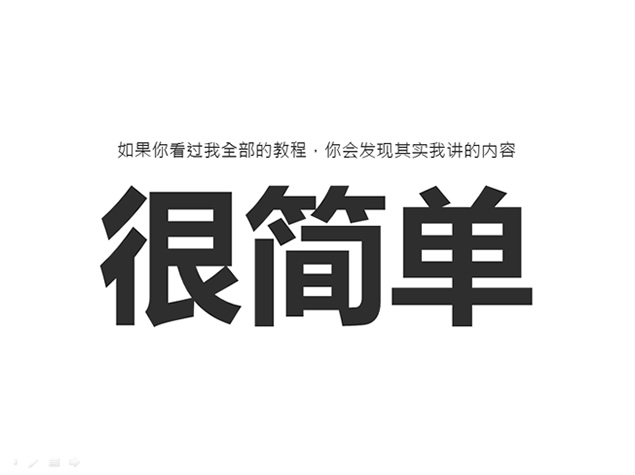 我懂个P前传――简洁设计PPT模板
