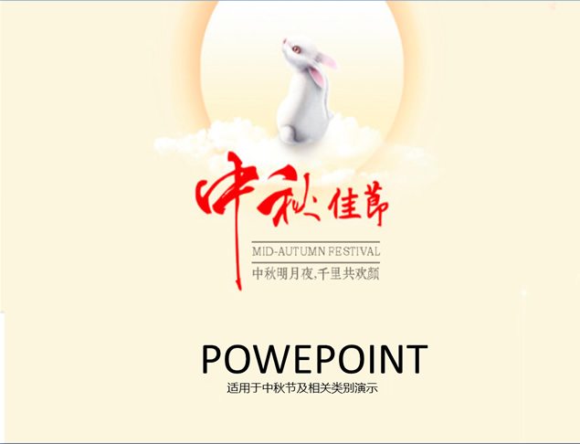 中秋佳节淡雅简洁PPT模板