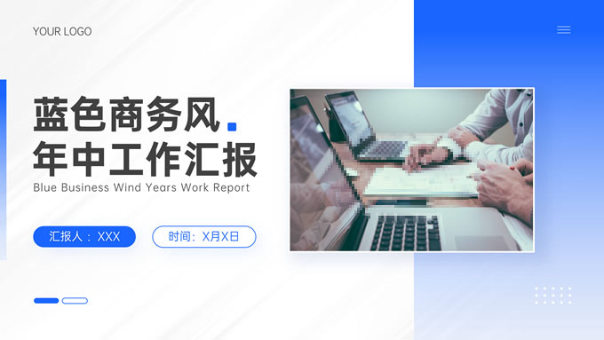 蓝色商务风年中工作总结汇报通用