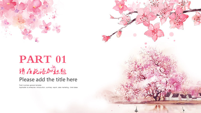 三生三世十里桃花PPT模板