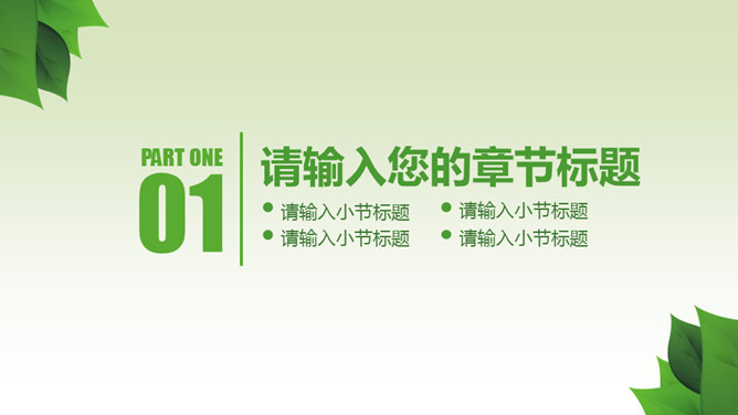 共建绿色宜居家园PPT模板