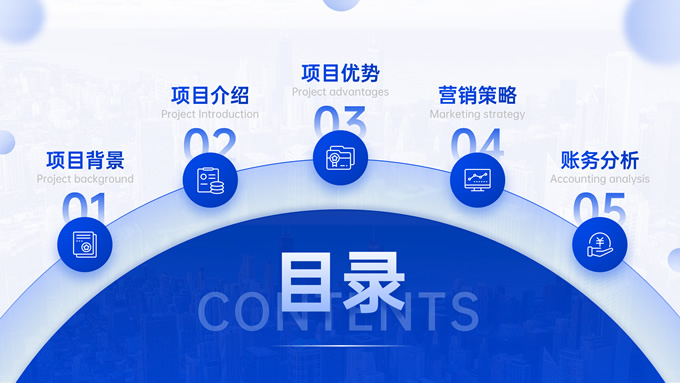 蓝色商务项目路演PPT模板