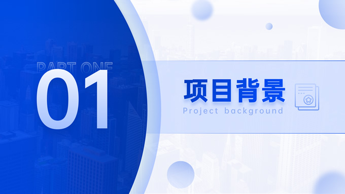蓝色商务项目路演PPT模板