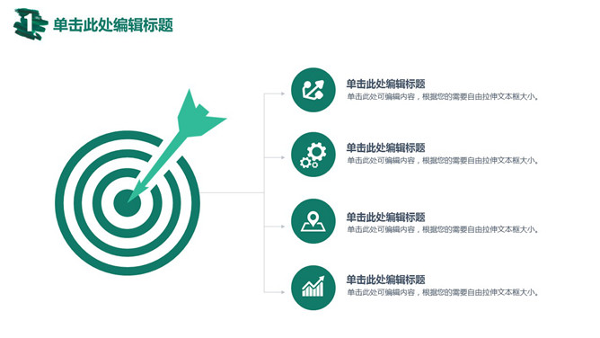 箭头命中靶心目标说明PPT图示