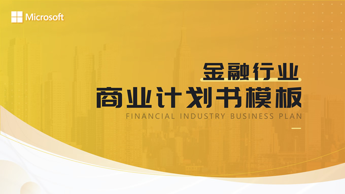 圆弧几何风金色金融行业商业计划书PPT模板