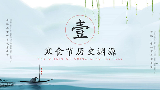 淡雅古风寒食节主题PPT模板
