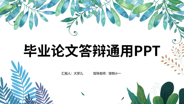矢量水彩叶子简约小清新论文答辩PPT模板