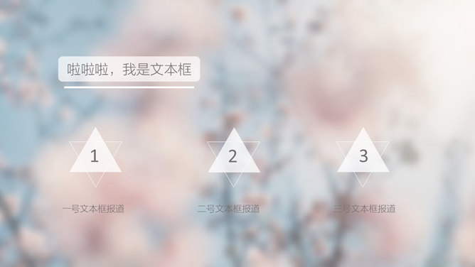 淡雅朦胧桃花春韵PPT模板