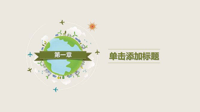 简约清新植树节主题PPT模板