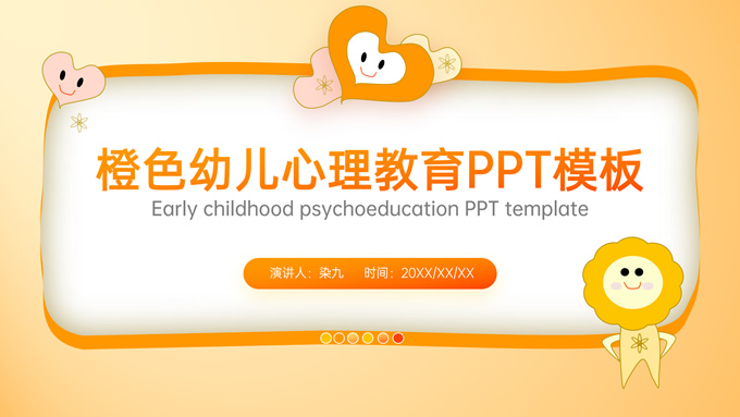 橙色卡通风幼儿心理教育