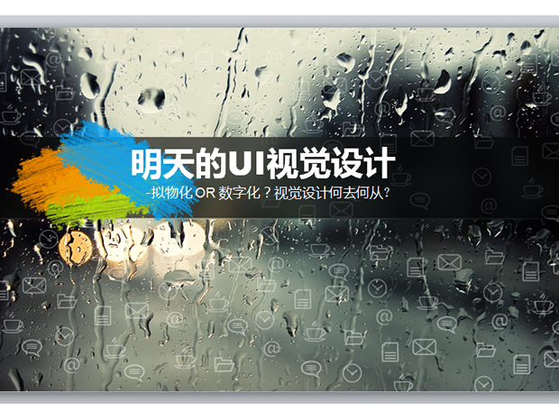 酷 ・ 自由――UI视觉设计PPT模板