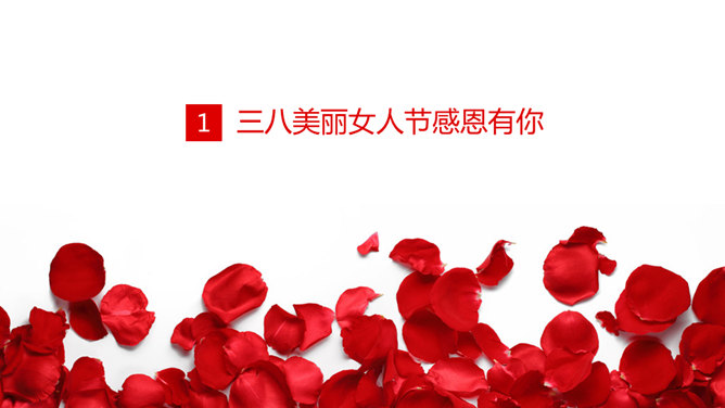 玫瑰主题三八妇女节PPT模板