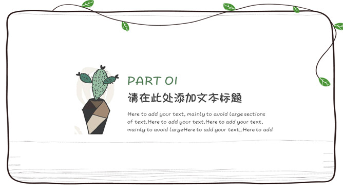 简约可爱风藤蔓多肉植物PPT模板