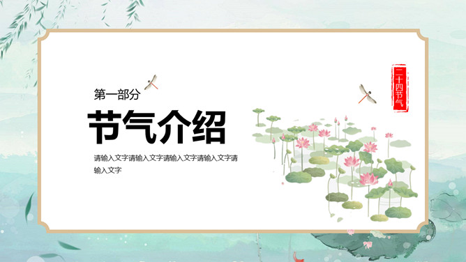 荷花柳枝立夏节气PPT模板