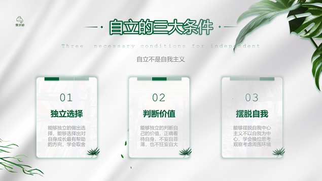 《不管教的勇气》读书笔记PPT模板