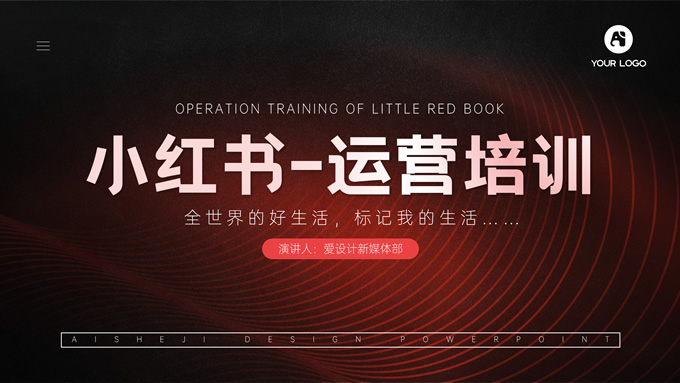 小红书运营培训PPT模板