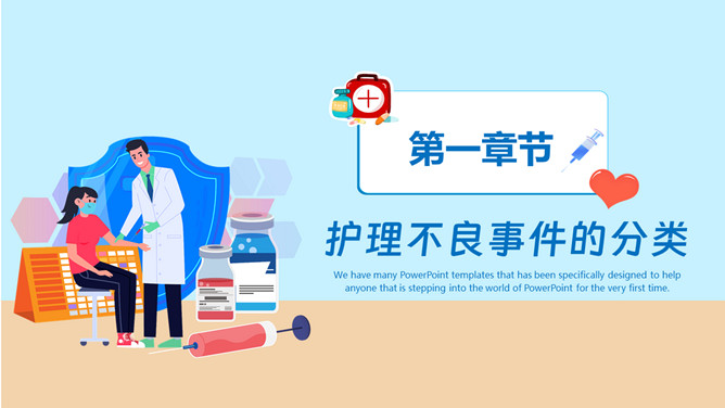 护理不良事件上报培训PPT模板