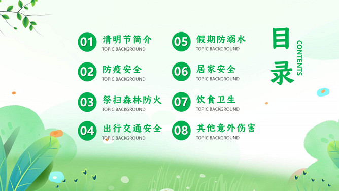 清明踏青假期安全教育PPT模板