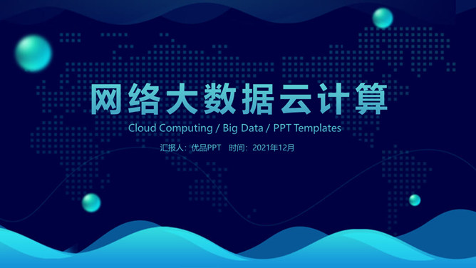 科技风网络大数据云计算PPT模板PPT模板预览图