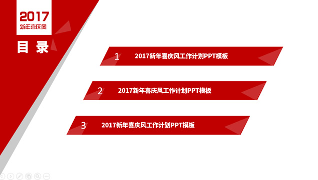 2017新年喜庆风工作计划PPT模板