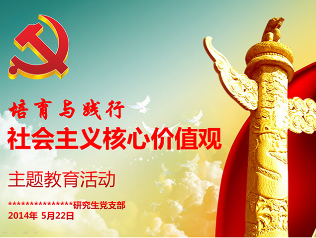 培育与践行――社会主义核心价值观主题教育活动PPT模板
