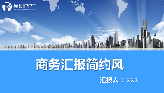 简约实用商务汇报精美PPT模板