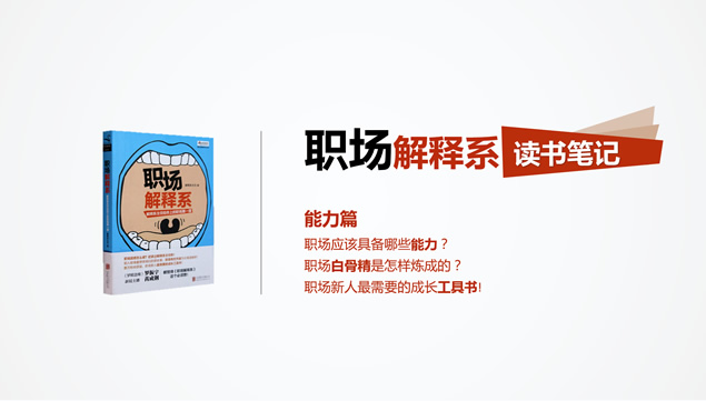 职场必备技能 高效能法则学习《职场解释系》读书笔记PPT模板