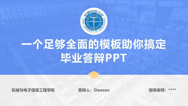 一个全而精足以搞定毕业答辩的通用PPT模板