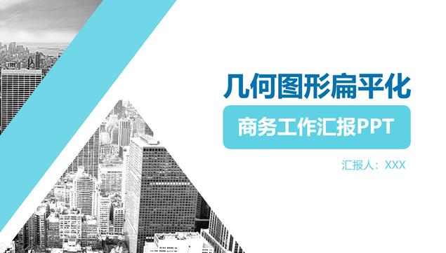 几何图形扁平化商务工作总结汇报PPT模板