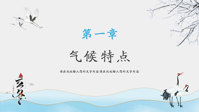 仙鹤立冬节气介绍PPT模板