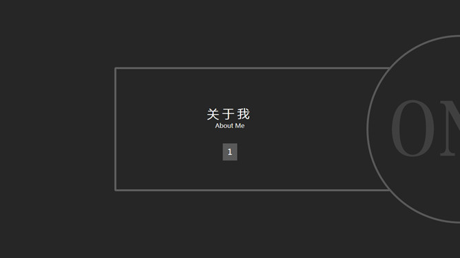 简约黑灰竞聘简历PPT