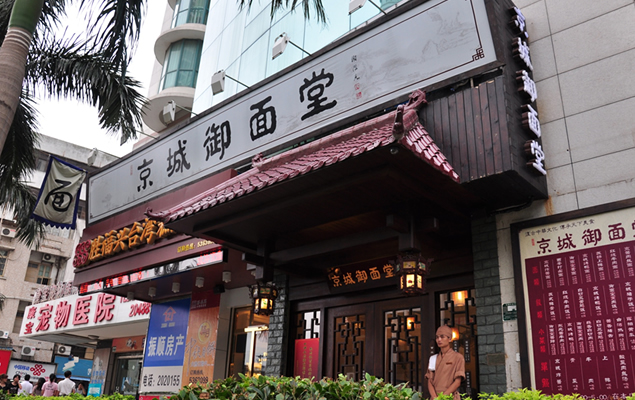 京城御面堂——中华美食PPT模板