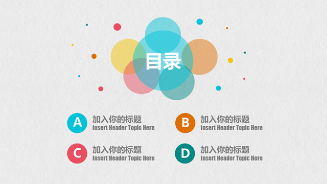 清新彩色气泡通用PPT模板