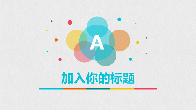 清新彩色气泡通用PPT模板