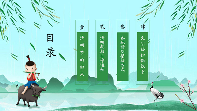 牧童春天清明文明祭扫PPT模板