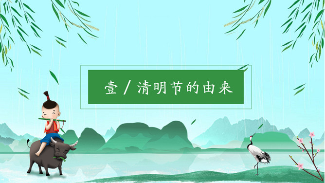 牧童春天清明文明祭扫PPT模板