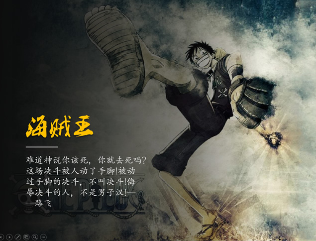 纪念《海贼王》动漫PPT模板