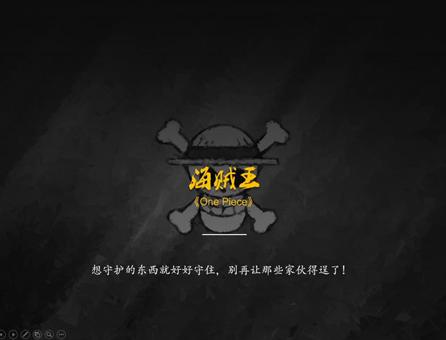 纪念《海贼王》动漫PPT模板